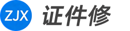 证件修